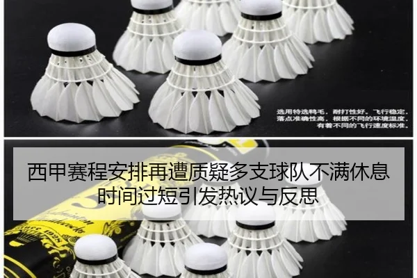 西甲赛程安排再遭质疑多支球队不满休息时间过短引发热议与反思