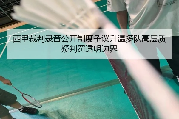 西甲裁判录音公开制度争议升温多队高层质疑判罚透明边界