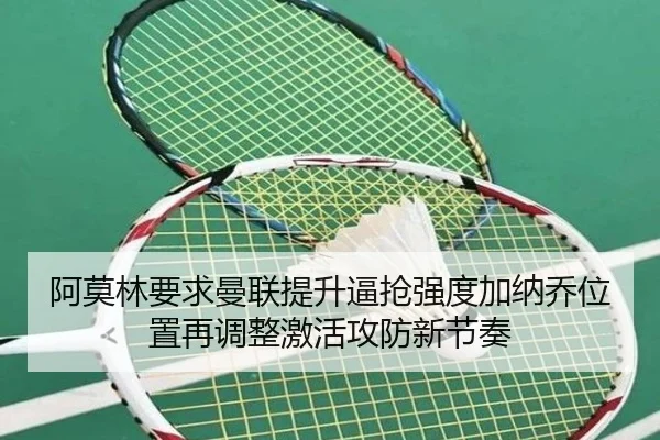 阿莫林要求曼联提升逼抢强度加纳乔位置再调整激活攻防新节奏