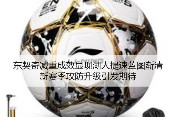 东契奇减重成效显现湖人提速蓝图渐清新赛季攻防升级引发期待
