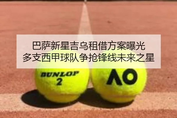 巴萨新星吉乌租借方案曝光 多支西甲球队争抢锋线未来之星